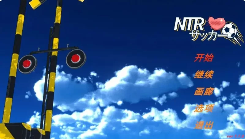 【PC/官中/日系/SLG游戏/6.16G】NTR足球  Ver1.1.2  补档 [1P+6.16G][百度盘]