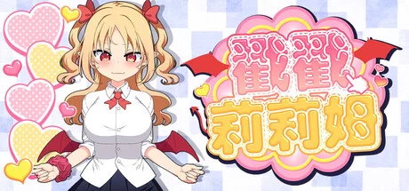PC[互动/全动态/Steam官中/步兵/换装] 戳戳莉莉姆+存档 [2+720M][百度盘]