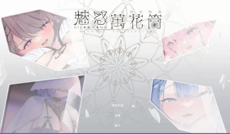 新作[休闲互动SLG/Live2D动态pc] 魅惑万花筒 DEMO 官中步兵版 [1+980M][百度盘]
