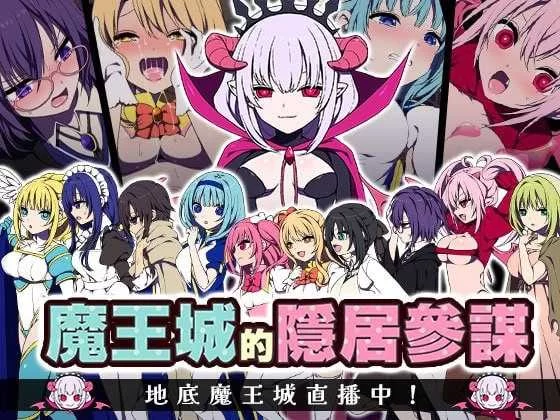 [PC-RPG]魔王城的隐居参谋官方中文版 [1+461m][百度盘]