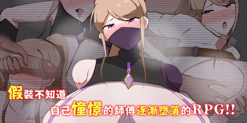 【日系RPG/官中/步兵/PC+安卓joi】我所不知的女师傅的情事 M… [1+619M][百度盘]