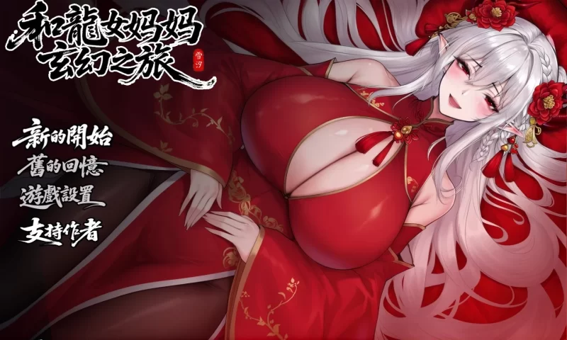 我和龙女妈妈的玄幻之旅V0.355官中步兵版【PC+安卓模拟器】 [3+1.86G][多种下载方式]