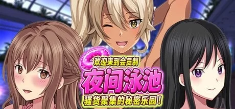 【pc】欢迎来到会员制夜间泳池 骚货聚集的秘密乐园！呆毛版v1.5 官中版 [1+0.6g][百度盘]