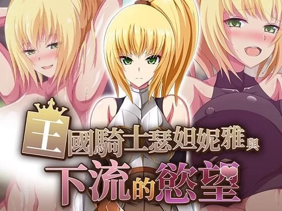 [PC/官中无修/全CG/异种奸]王国骑士瑟妲妮雅与下流的欲望 [1+478M][百度盘]