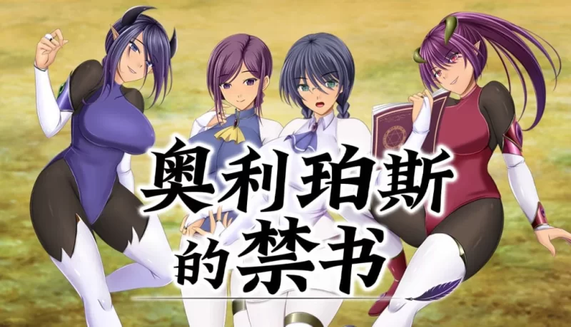 [PC/战斗H/官中/步兵] 奥林匹斯的禁书 オリポスの禁書 v1.01 [1+1.20GB][百度盘]