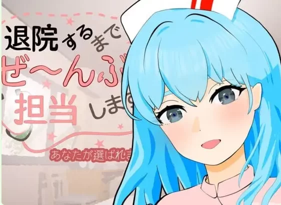 新作[互动SLG/动态pc+安卓] 直到出院为止 v1.0.1 生肉版 [2+410M][百度盘]