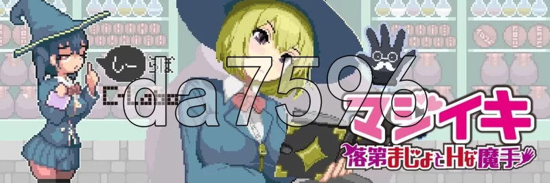 [日式ACT/更新] 真·高潮～留级魔女与H魔手～V0.370 官中版 [1+1.90G][百度盘]