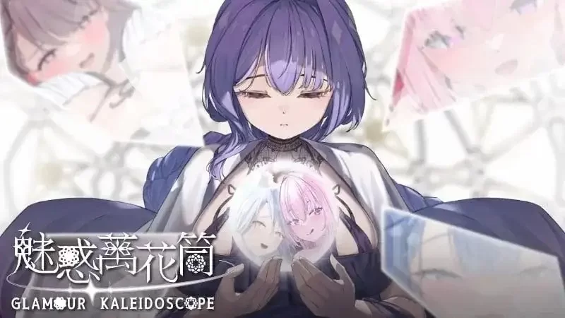 【pc/SLG/2D/官中】魅惑万花筒1.0.9 [1+1.11G][百度盘]