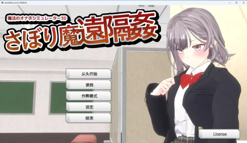 [SLG/PC/官中]-サボり魔遠隔姦- 魔法のオナホシミュレーター3D [1+1.21GB][百度盘]