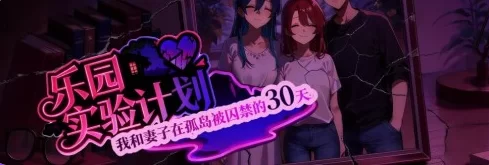 更新[日式RPG/NTRpc] 乐园实验计划v0.4502 官中步兵版 [1+1.90G][百度盘]