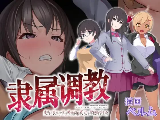 【RPG官中PC安卓joi】隶属调教 [1+573m][百度盘]