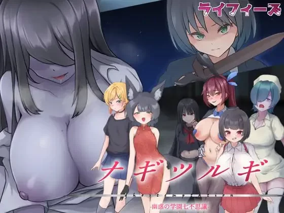 【RPGAI汉化PC安卓直装全CG存档】凪之剑 幽惑的学园七大不… [1+1.7G][百度盘]