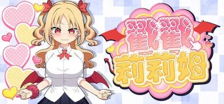 [SLG官中PC动态步兵]戳戳莉莉姆 Lilim Clicker つんつんリリム [1+300M][百度盘]