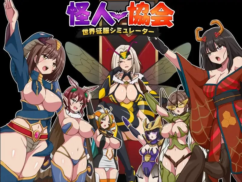 【新作RPGPCAI汉化】怪人协会 世界征服模拟器 [1+358m][百度盘]