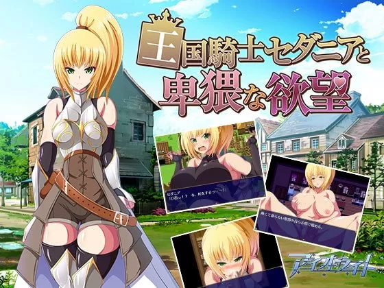 [PC][RPG/2D/亚洲]王国骑士瑟妲妮雅与下流的欲望 王国騎士セ… [1+987M][百度盘]