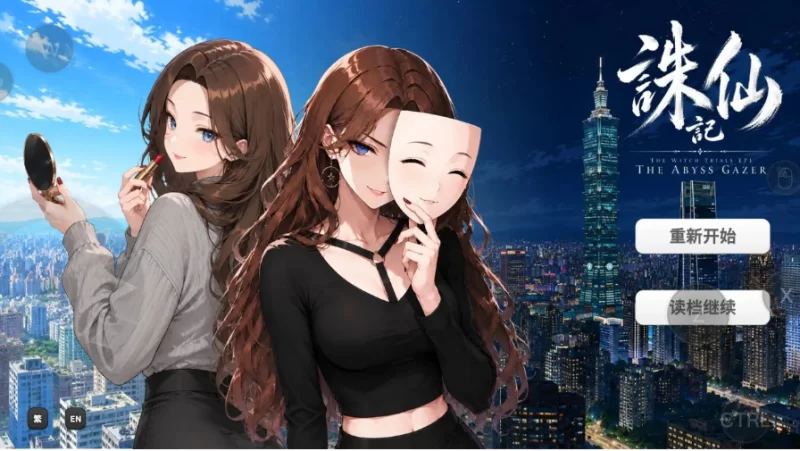 誅仙記之凝視深淵者 v0.1.0Demo【PC [1+367m][百度盘]