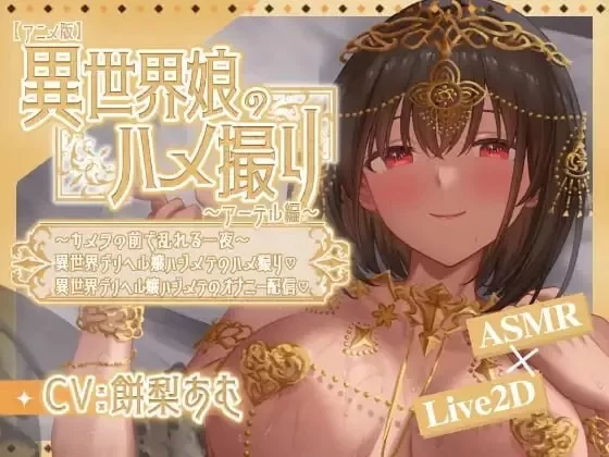 异世界少女的私密拍摄～阿特尔篇 異世界娘のハメ撮り嬢～アーテル編 v1.0 双端 [2+400mb][百度盘]