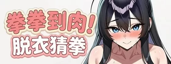 [新作PCSLG官中步兵] 拳拳到肉！脱衣猜拳 パンパンパンで野球拳 072 [400M] [1+400M][百度盘]