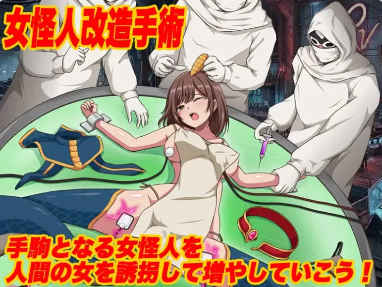 [日式RPG/人体改造/恶堕羞辱]怪人协会世界征服模拟器汉化版 [1+350M][百度盘]