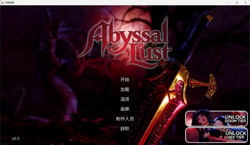 深渊欲望 Abyssal Lust v0.5 官中无码步兵版【PC+安卓】 [1+9G][百度盘]