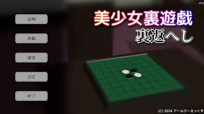 [SLG/3D/PC]  美少女里游戏反转美少女裏遊戯裏返へし v1.0 [1+42m][百度盘]
