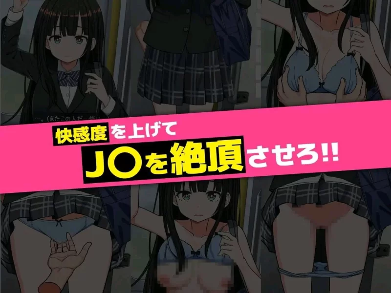 [PCSLG动态汉化] JK触摸线 快感即刻高潮调教电车 V1.0 存档 [1.5G] [1+1.5G][百度盘]