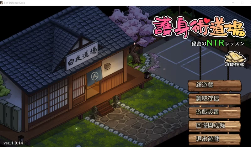 【PC+安卓/官中/SLG】护身术道场  Ver1.9.14官中+全DLC+攻略+攻略 [1+4g][百度盘]