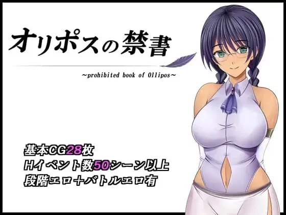 [PC/佳作/官中无修/全CG/强奸/恶堕] 奥利珀斯的禁书 V1.0.1 [1+1.28G][百度盘]