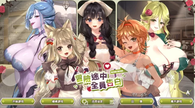 【SLG/动态pc】冒险途中全员告白v1.6.8q官方中文版 [1+1.02G][百度盘]
