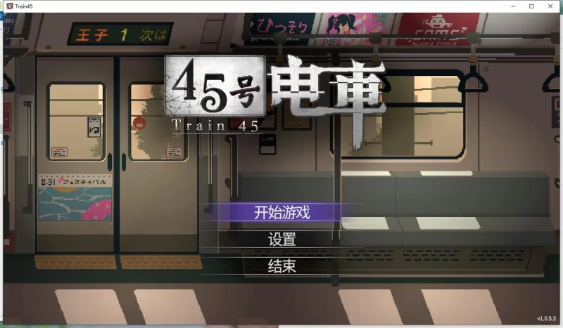 [互动SLG/巨乳爆乳]45号电车 45番電車 V1.0.53 官中步兵版 [1+1.53G][百度盘]