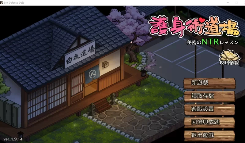 [更新PC安卓SLG官中] 护身术道场 秘密的NTR课程 V1.9.14+DLC攻略存档[4G] [1+4G][百度盘]