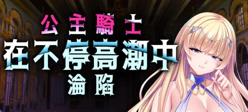 新作[日式ADV/pc] 公主骑士在不停高潮中沦陷 v1.2.5 官中步兵版 [1+1.30G][百度盘]