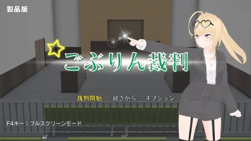 PC/3D新作【重度绿帽】哥布林审判 【AI加载汉化】 [1+解压前1.33GB][百度盘]