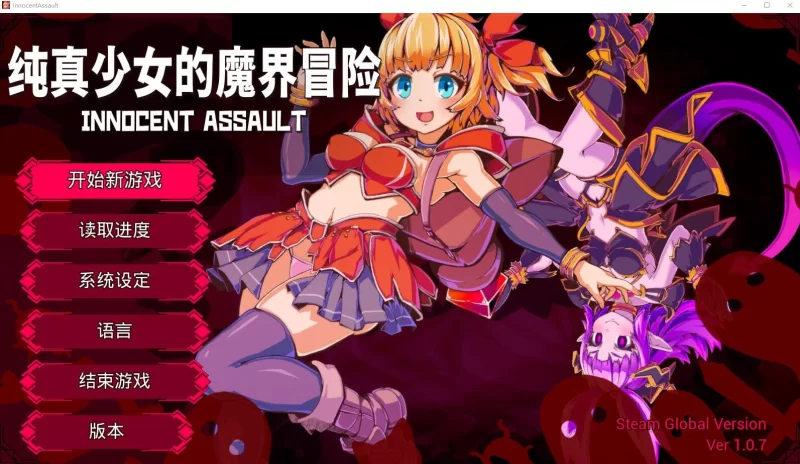 【3D/官中步兵/PC】纯真少女的魔界冒险 SS v1.0.7 存档 [1+2.7G][百度盘]