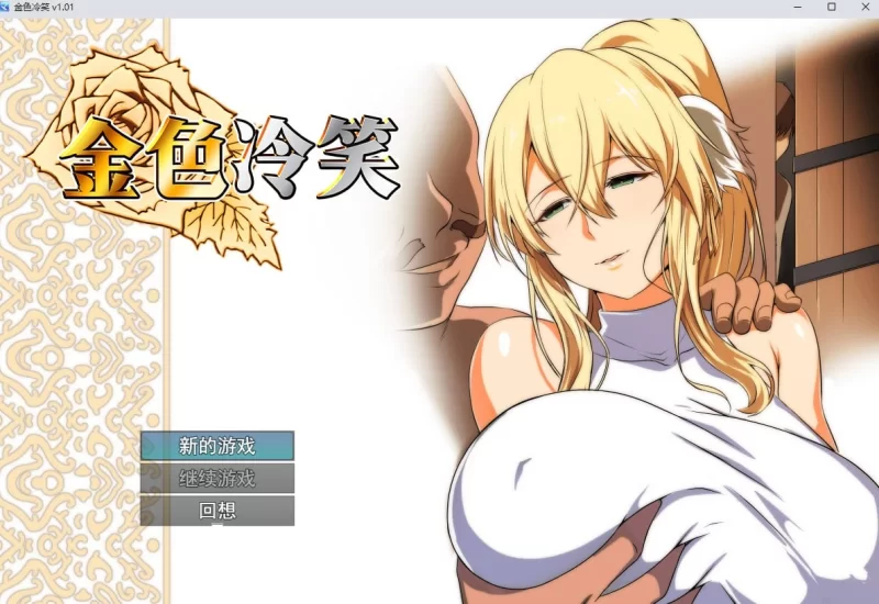 [PCRPG官中步兵] 金色冷笑 金色の冷笑 v1.0.1 [400m] [1+400M][百度盘]