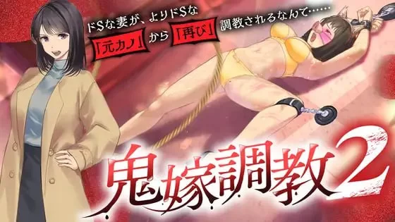 【新作ADV汉化PC】鬼嫁调教2 抖S妻子竟然被更抖S的前女友… [1+1.2G][百度盘]