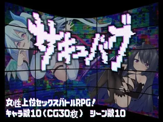 【pc】魅魔虫 サキュバグ v1.01 AI汉化版 [1+0.45g][百度盘]