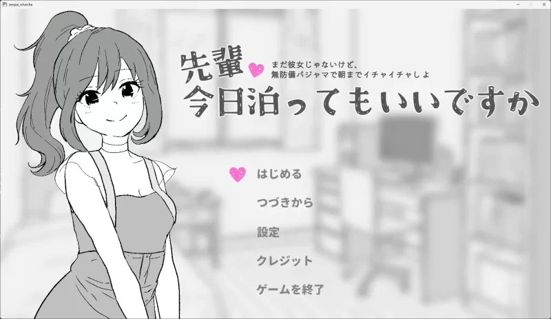PC[SLG/甜蜜]前辈，今天可以在这里过夜吗?  精翻汉化版 [1+100m][百度盘]