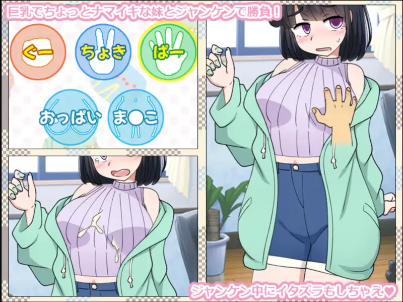 [PC/SLG] 通过玩石头剪刀布使你妹妹怀孕 [1+162m][百度盘]