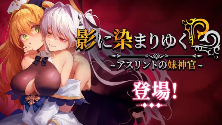 【精品RPG/PC/官中】影色渐染:阿斯林顿的妹神官Ver1.3.3+CG存档 [1+7G][百度盘]