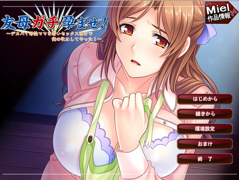 【PC】友母征服~友母ガチ孕ませ！～v1.0+全CG存档+汉化 [1P+300M][百度盘]
