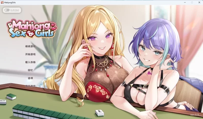 [PC SLG/桌游]少女 X 愛 X 麻將 Demo Ver0.9 官中步兵版 [1+301mb][百度盘]
