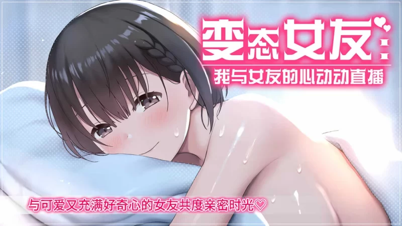 【PC/SLG】变态女友：我与女友的心动动直播 [1+786.43M][百度盘]
