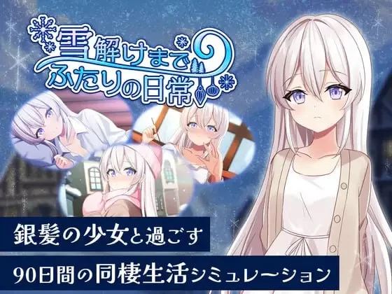 [ADV生肉PC少女]冰雪消融前的二人日常 雪解けまでふたりの… [1+2G][百度盘]