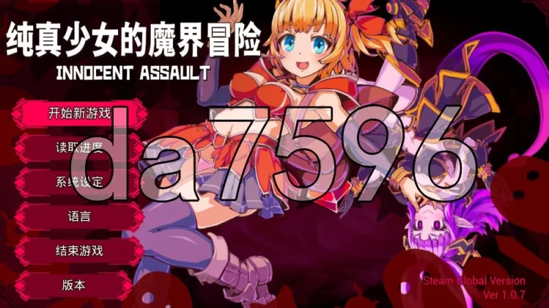 [日式3D/新作] 纯真少女的魔界冒险 SS V1.07 Steam官中步兵版 [1+2.90G][百度盘]