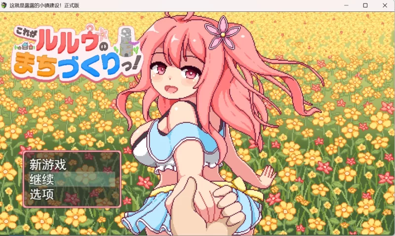 [pc]全cg/汉化/这就是露露的城镇建设これがルルゥのまちづくりっ [1+1.09G][百度盘]