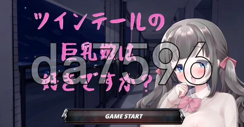 [日式SLG/新作] 你喜欢双马尾的巨乳姑娘吗？ツインテ生肉版 [1+300M][百度盘]