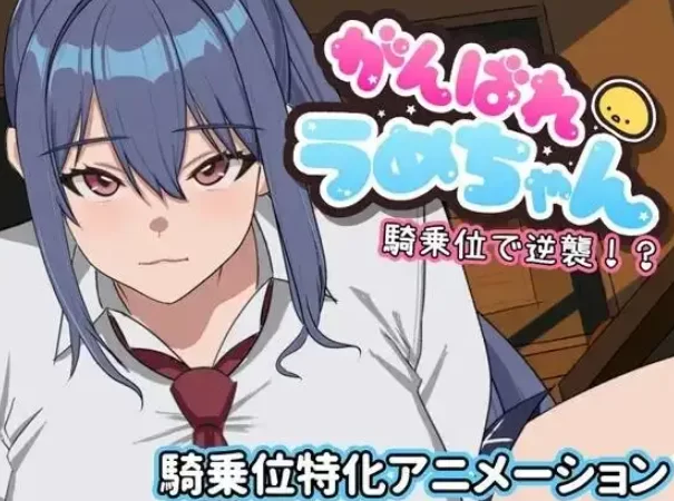 【SLG/pc】加油啊! 梅酱.用骑乘位逆袭v20260717(1.0AI汉化 [1+1.02G][百度盘]