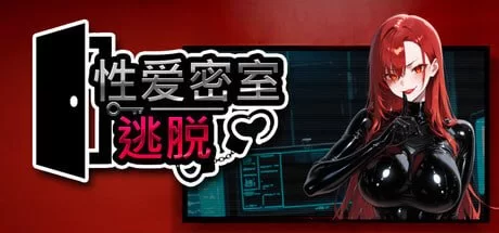 [SLG官中PC步兵]性爱密室逃脱  Escape The Sex Room   セックスル… [1+1.1G][百度盘]