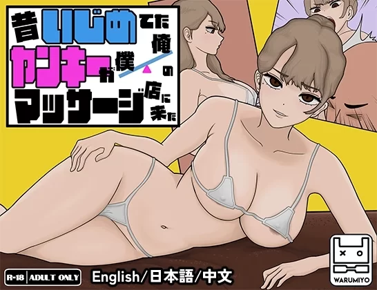 pc最终版以前欺负我的不良少女来光顾我的按摩店了～【不良少女按摩】 [1+300m][百度盘]